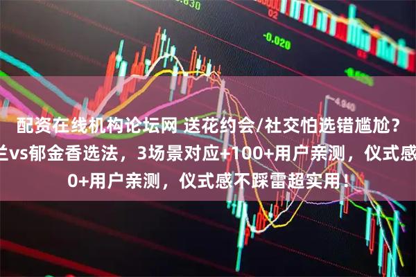 配资在线机构论坛网 送花约会/社交怕选错尴尬？花艺师私藏玉兰vs郁金香选法，3场景对应+100+用户亲测，仪式感不踩雷超实用！