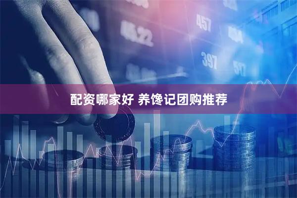 配资哪家好 养馋记团购推荐