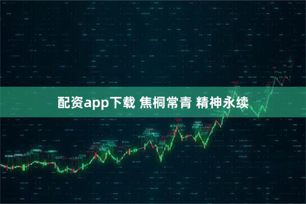 配资app下载 焦桐常青 精神永续